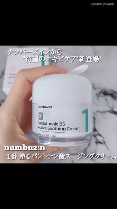 numbuz:n  1番 塗るパントテン酸スージングクリーム

気になる詳細は前の投稿をご覧ください！

#PR #ナンバーズイン #1番塗るパントテン酸スージングクリー ム #ニキビ肌 #ニキビケア 