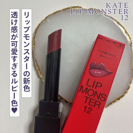 ケイト リップモンスター/KATE/口紅の人気ショート動画