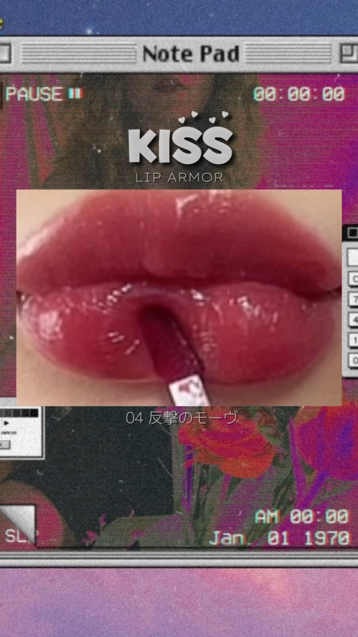 リップアーマー/KiSS/口紅を使ったクチコミ（1枚目）