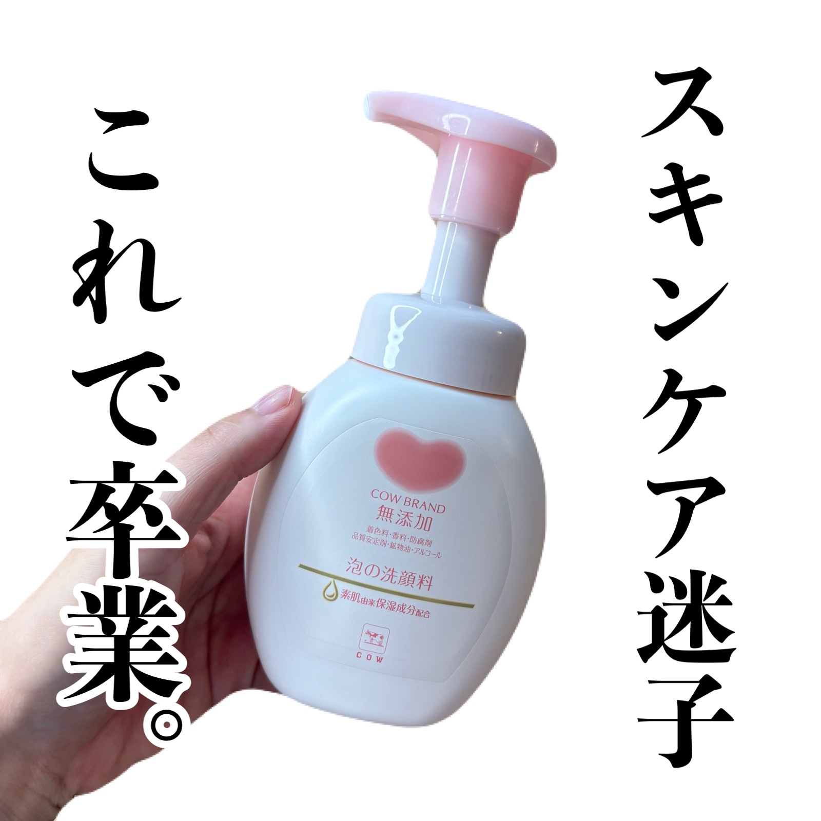 泡の洗顔料/カウブランド無添加/泡洗顔の人気ショート動画