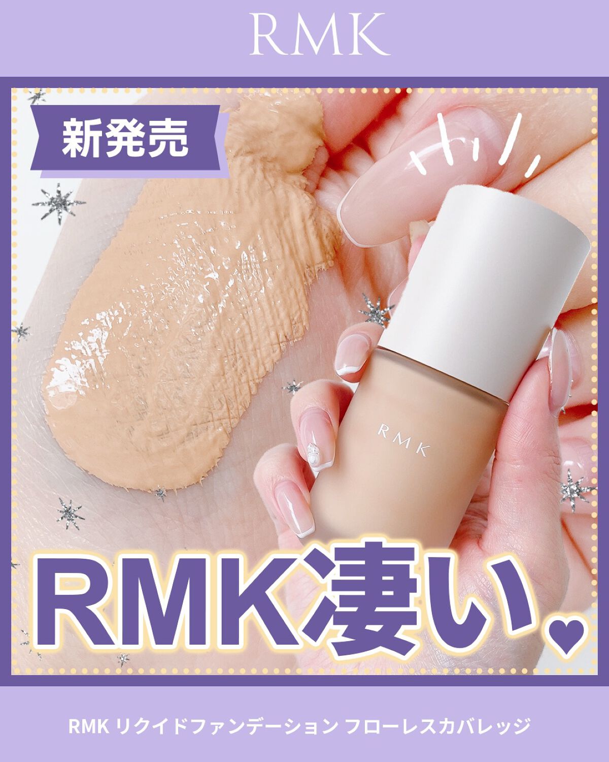 RMK リクイドファンデーション フローレスカバレッジ/RMK/リキッドファンデーションの人気ショート動画