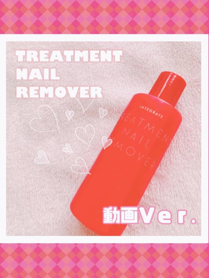 トリートメントネールリムーバー N/インテグレート/除光液を使ったクチコミ(1枚目)