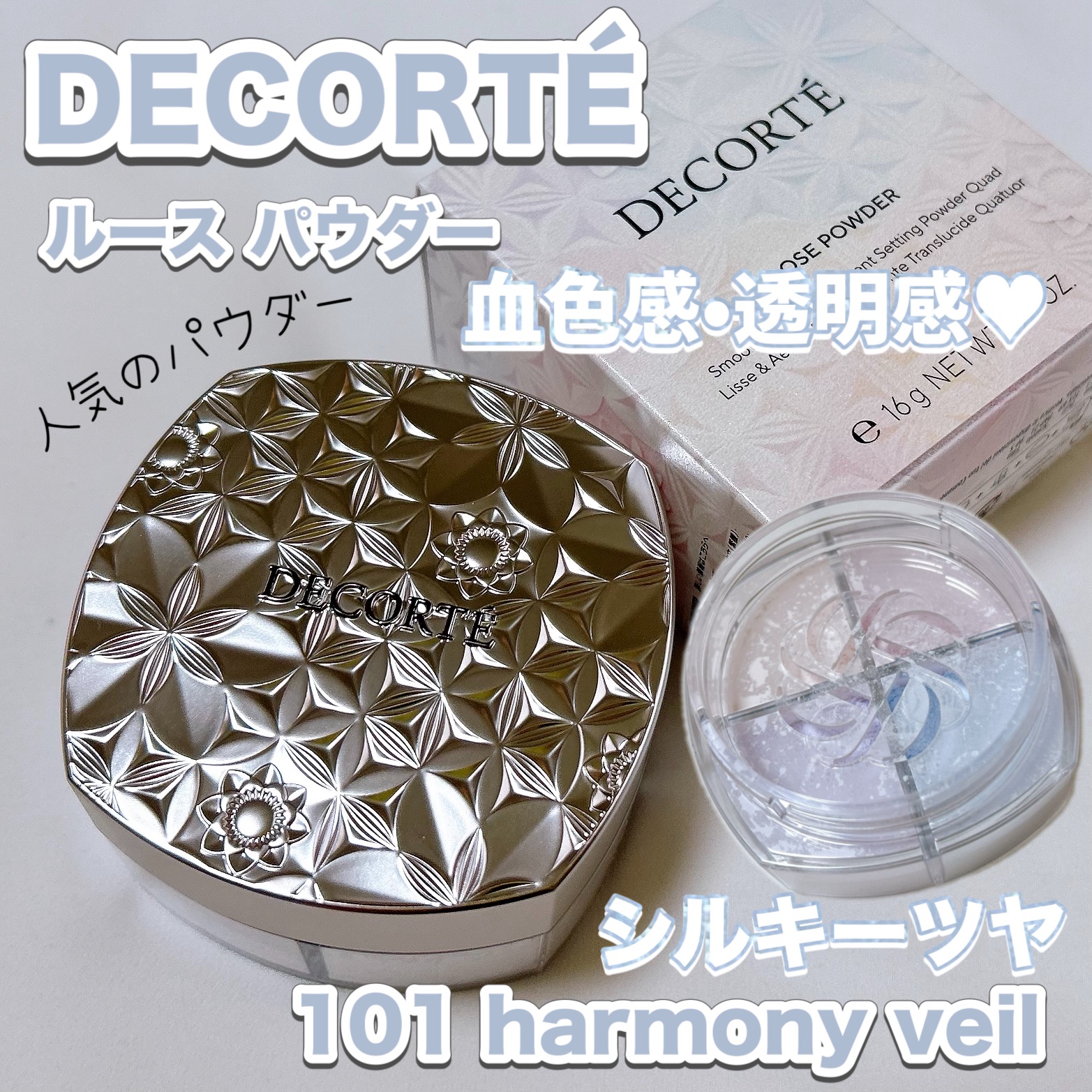 《シルキーツヤ》デコルテの人気のパウダーをスウォッチしてみた🩵💜

〈DECORTÉ〉
ルース パウダー 101 harmony veil ¥6,270

光の調合で、肌は澄んでゆく。
ふわり、とけ込む、5質感の光フェイスパウダー。


