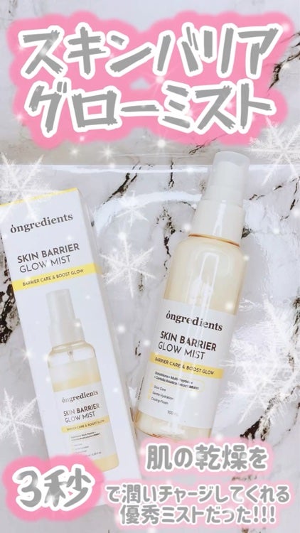 オングリディエンツ スキンバリアグローミスト/Ongredients/ミスト状化粧水を使ったクチコミ(1枚目)