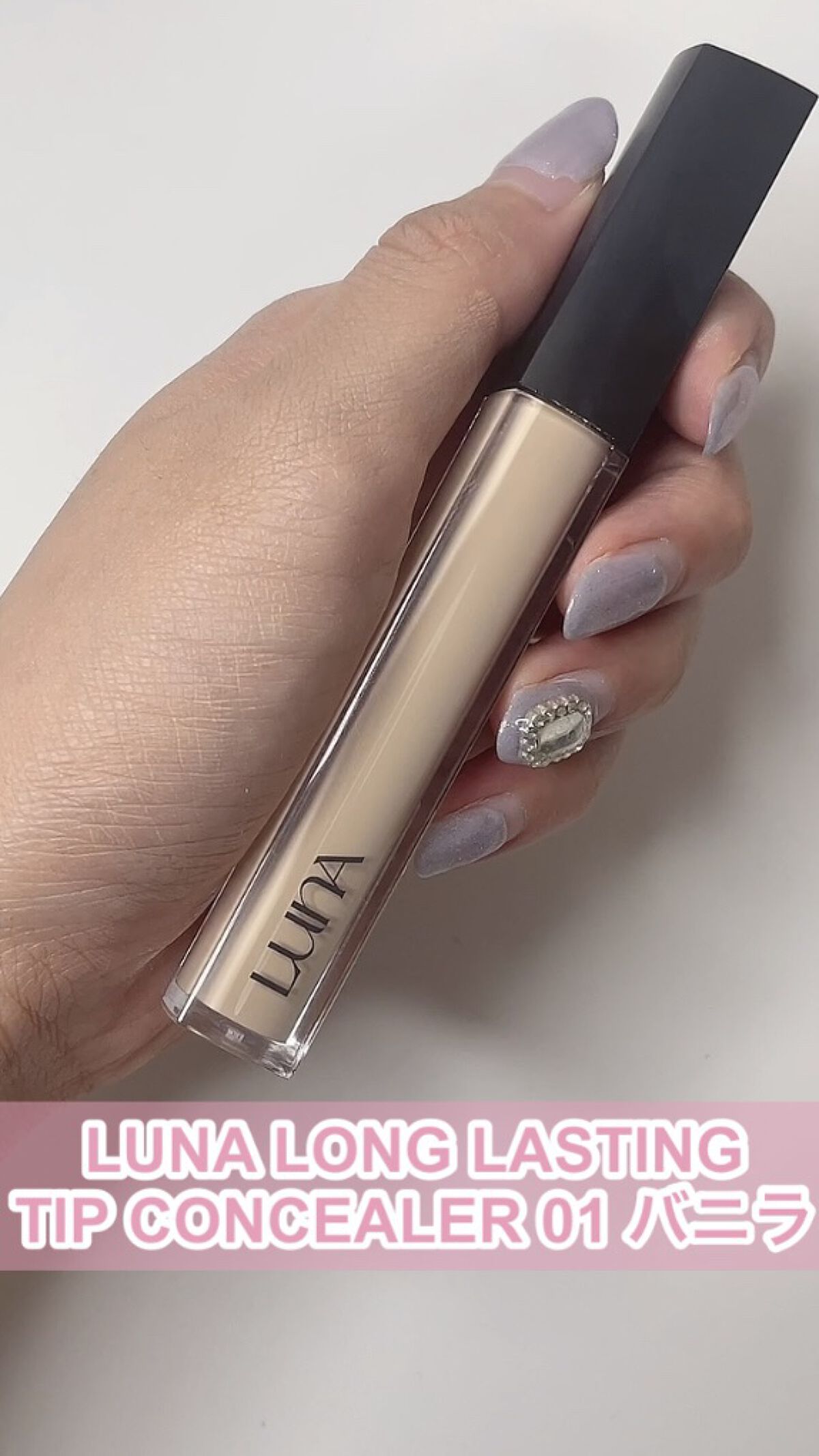 ロングラスティングチップコンシーラー/LUNA/リキッドコンシーラーの人気ショート動画