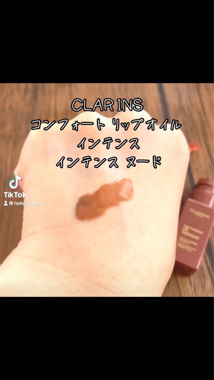 コンフォート リップオイル インテンス/CLARINS/リップグロスを使ったクチコミ(1枚目)
