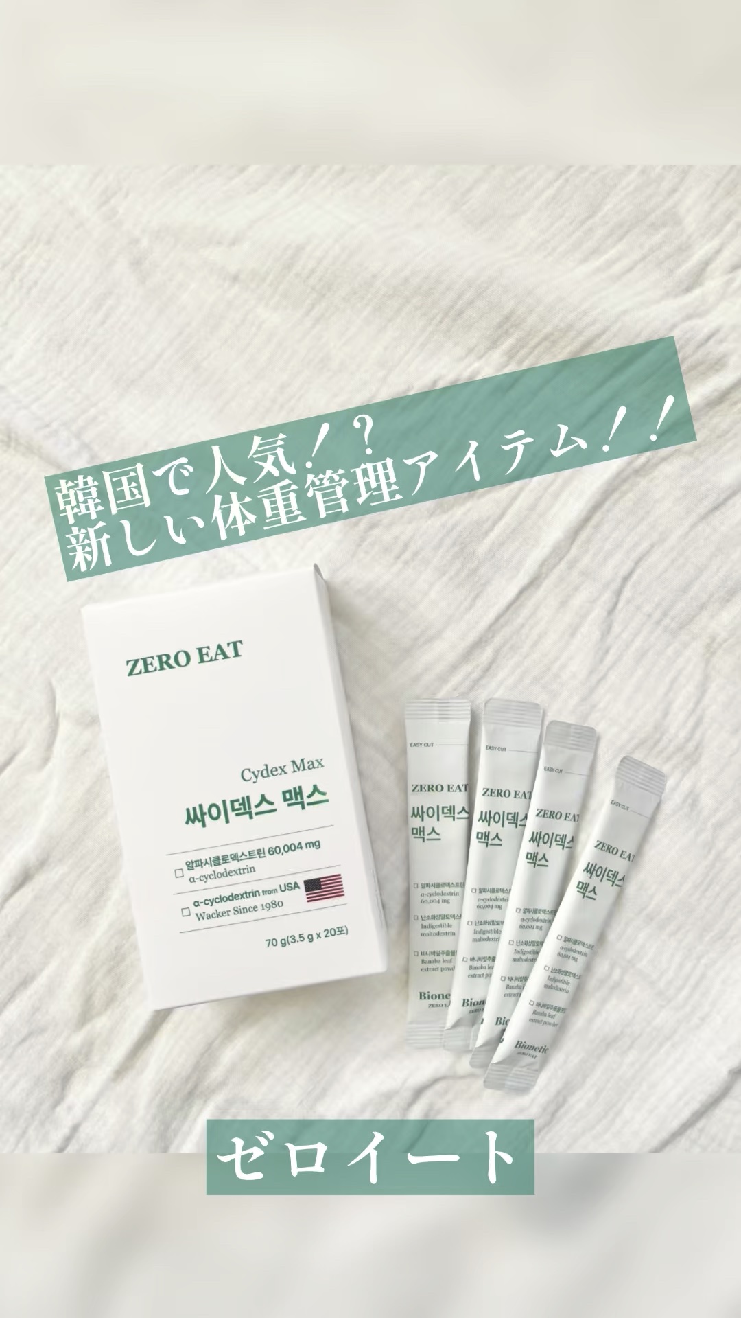 #PR #ゼロイート 
ゼロイート 
アルファCD

韓国ではすでに“アルファCD＝ゼロイート”と呼ばれるほど、代表的なNo.1ブランドらしいです！

一日一包、食べ物にふりかけて食べるだけ！
美ボディケアアイテム！

「アルファ cd」と