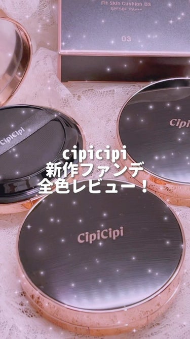 新作シピシピのクッションファンデ！全色レビューだよ〜🤍　　#cipicipi #シピシピ #クッションファンデ
 #本気の日焼け対策  #ヨレないベースメイク 