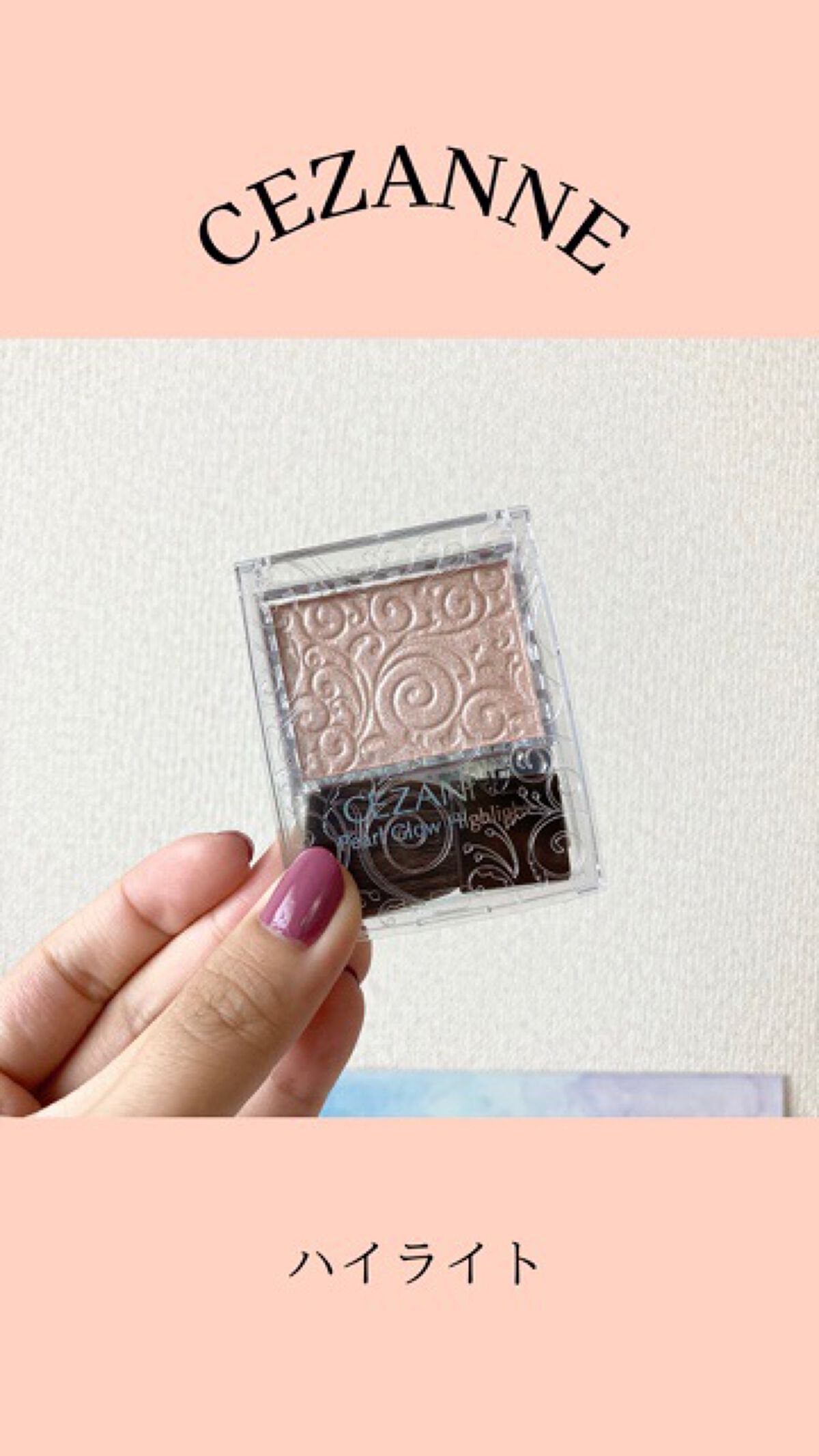 パールグロウハイライト/CEZANNE/パウダーハイライトを使ったクチコミ（1枚目）
