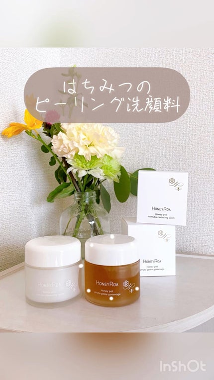 ハニーポット フィトジュレゴマージュ/ROAlív/スクラブ・ゴマージュの人気ショート動画