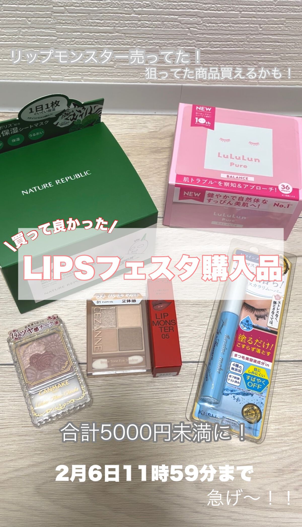 LIPSで初めてのお買い物🛍

LIPSフェスタでお得にお買い物❣️



今回はLIPSでのお買い物の紹介！

初めてのLIPSさんでお買い物させていただきました


なんと8000円以上お買い上げで30%オフクーポン利用！

これ使い