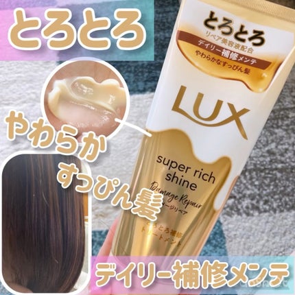 スーパーリッチシャイン ダメージリペア とろとろ補修トリートメント/LUX/洗い流すヘアトリートメントの人気ショート動画