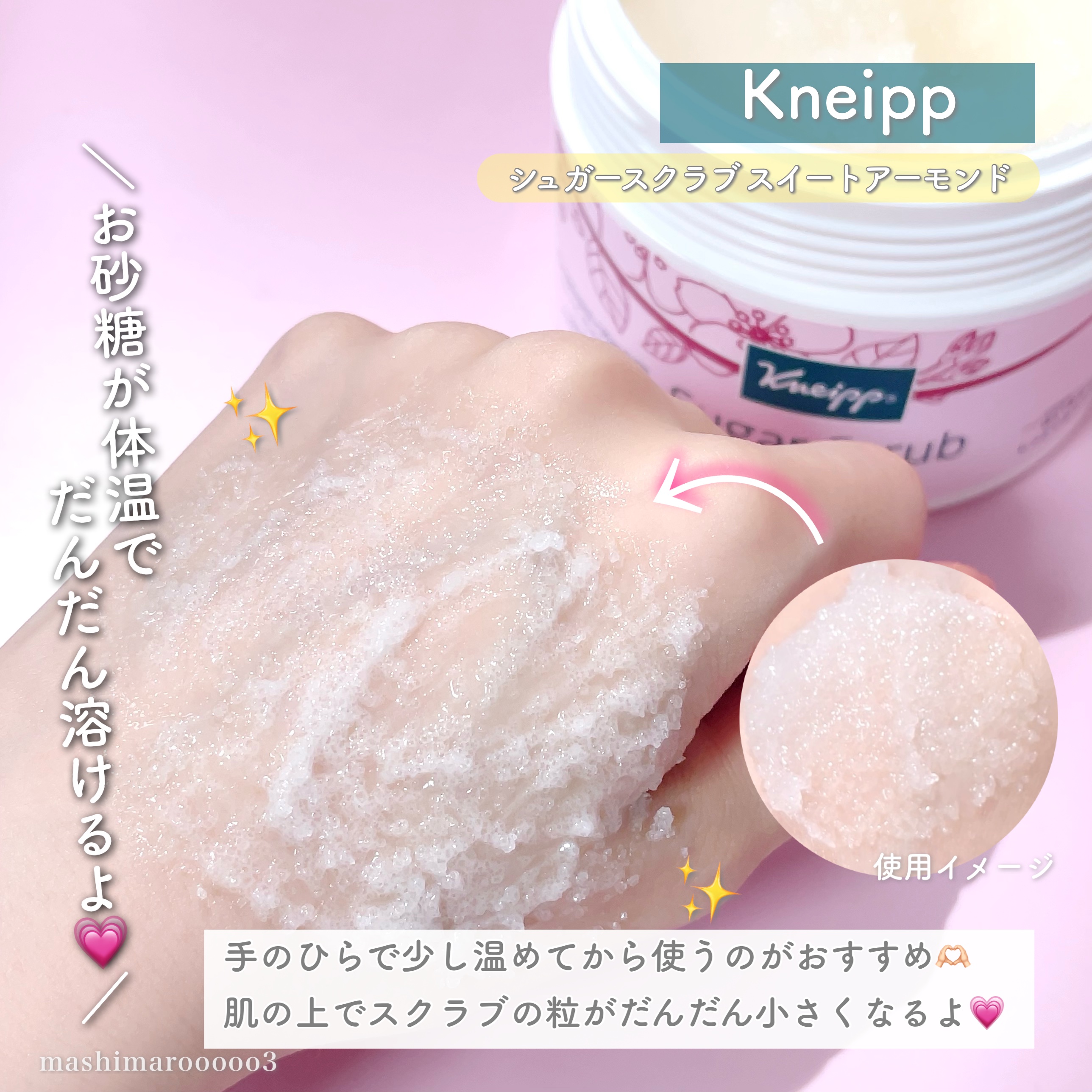 クナイプ シュガースクラブ スイートアーモンド /クナイプ/ボディスクラブの動画クチコミ2つ目