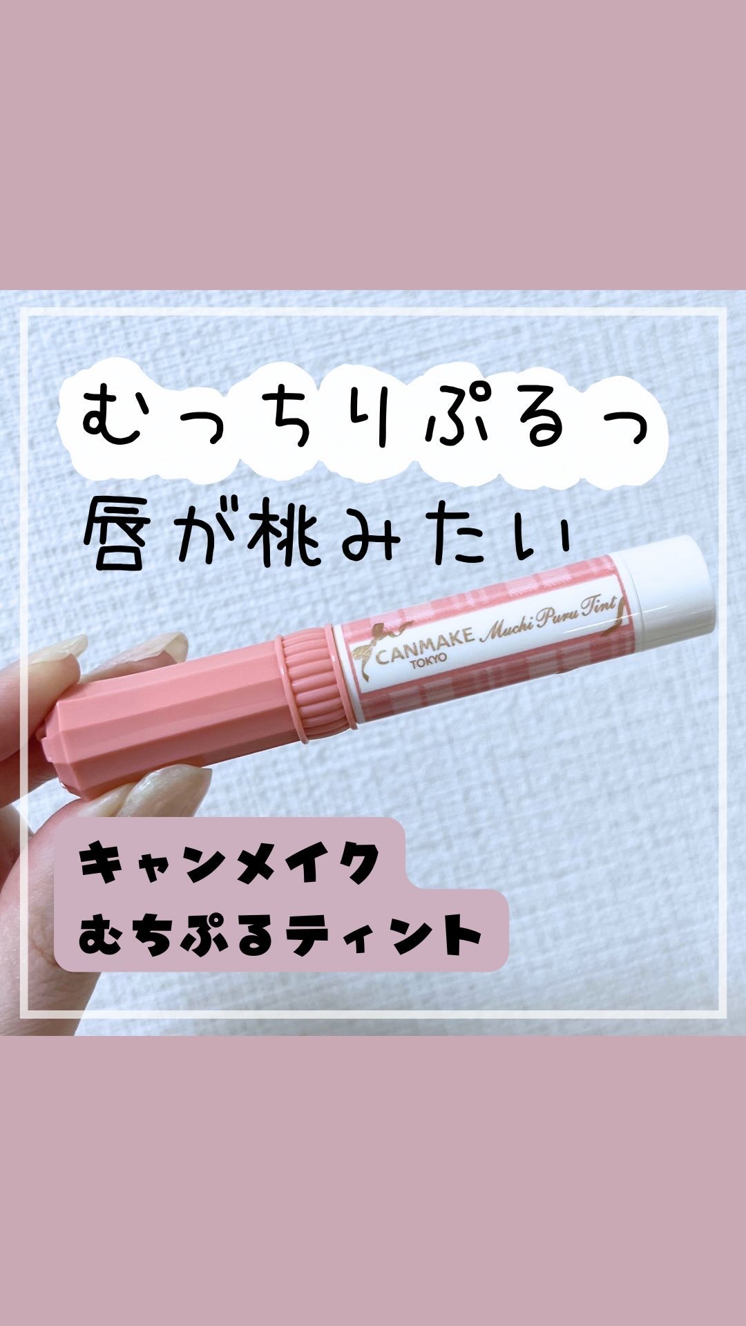 むちぷるティント/キャンメイク/リップティントを使ったクチコミ（1枚目）