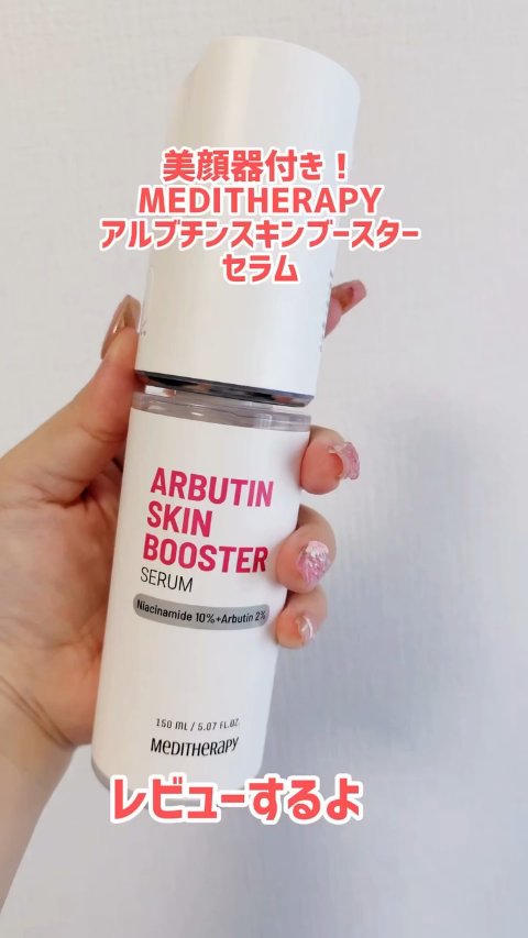 試してみた】アルブチン スキンブースター セラム MEDITHERAPYの