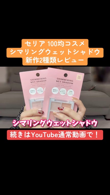 AC シマリング ウエットシャドウ/AC MAKEUP/アイシャドウパレットの人気ショート動画