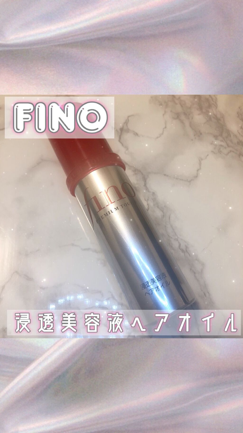 フィーノ　プレミアムタッチ　濃厚美容液ヘアオイル/フィーノ/ヘアオイルを使ったクチコミ（1枚目）