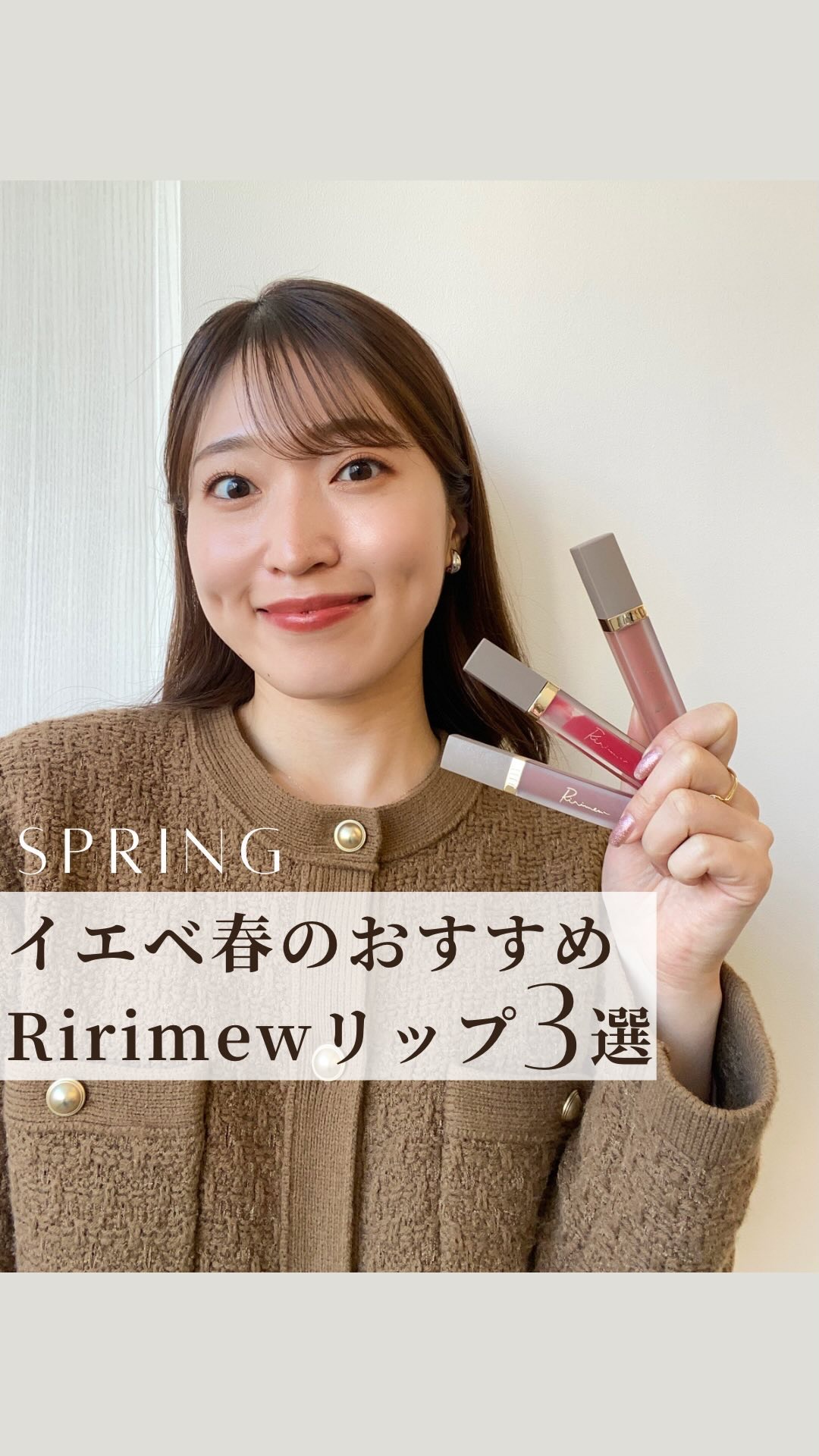 艶感が可愛すぎる @ririmew_official の
リップの中でもイエベ春（2nd イエベ秋）の私が
特に好きな3色をご紹介します！

🌼センシュアルフィックスティント 
  03 サンゴブロッサム　
　優しいコーラルピンクでナチュ