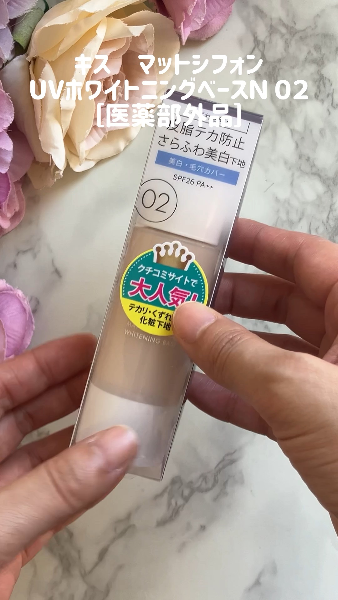 マットシフォン UVホワイトニングベースN/KiSS/化粧下地を使ったクチコミ（1枚目）