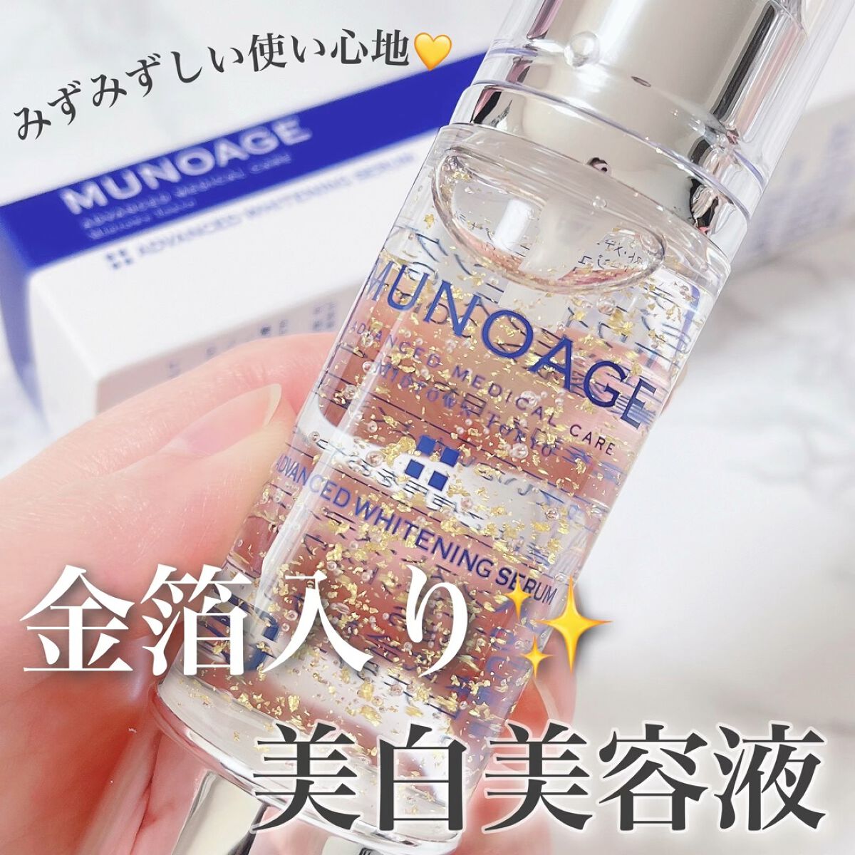 試してみた】アドバンストホワイトニングセラム MUNOAGE(ミュー