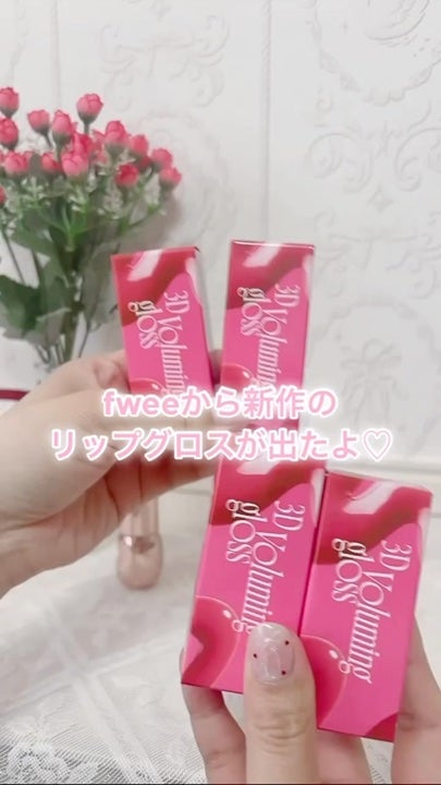 フィー 3Dボリューミンググロス/fwee/リップグロスの人気ショート動画