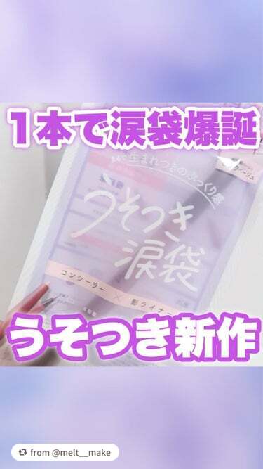 【melt__makeさんから引用】

“今日は、1本で涙袋が爆誕する嘘つきシリーズ新作レビューしました♡

—————————————

#pdc #ピメル 
#パーフェクトアイパックペンシル #うそ