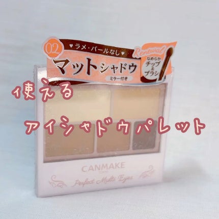 パーフェクトマルチアイズ/キャンメイク/アイシャドウパレットの人気ショート動画