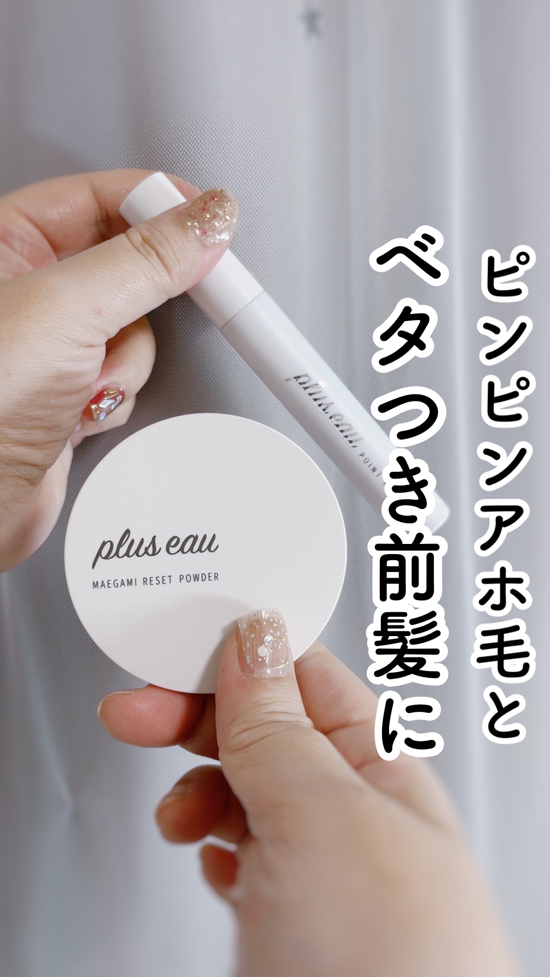 マエガミリセットパウダー/plus eau/その他スタイリングの人気ショート動画