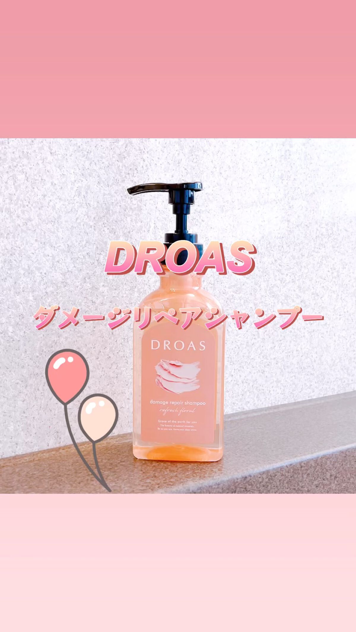ダメージリペアシャンプー／トリートメント シャンプー / DROAS