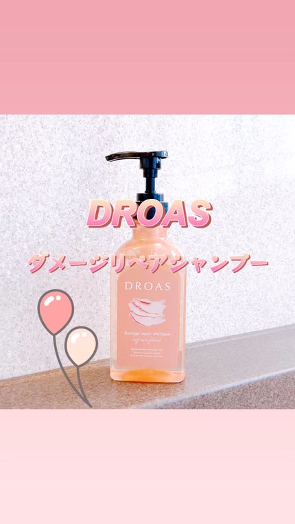 ダメージリペアシャンプー/トリートメント/DROAS/市販シャンプーの人気ショート動画