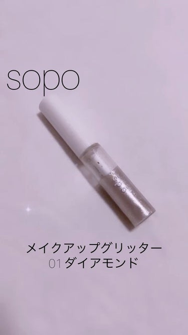 メイクアップグリッター/sopo/リキッドアイシャドウを使ったクチコミ（1枚目）