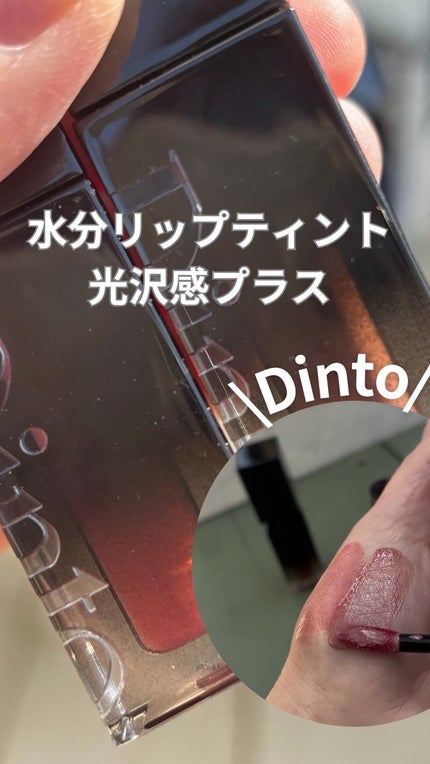 ブラーグロイリップティント/Dinto/リップティントの人気ショート動画