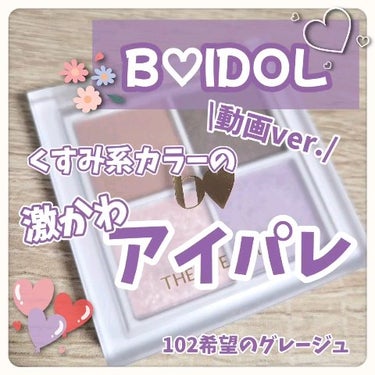 くすみ系カラーの激かわアイパレ⸜🩷⸝‍


⋆ 。゜☁︎ 。⋆ 。゜☾゜。⋆

b idol
THE アイパレR

102希望のグレージュ

 
⋆ 。゜☁︎ 。⋆ 。゜☾゜。⋆


先月投稿させて頂き