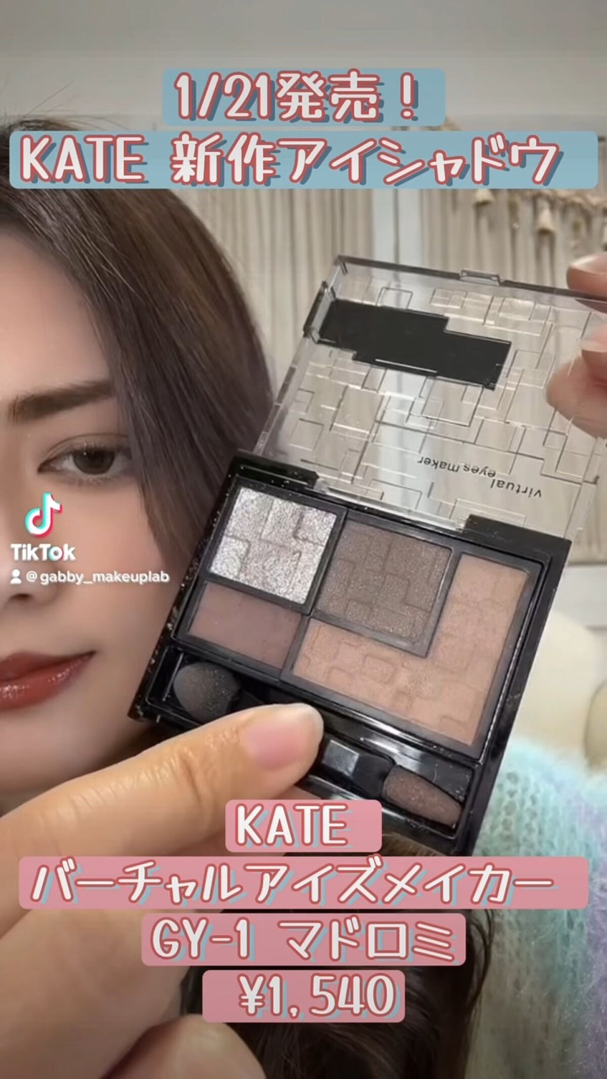 バーチャルアイズメイカー/KATE/アイシャドウパレットの人気ショート動画