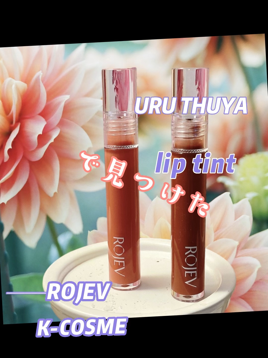 LIP PLUMPER GLAZE TINT/ROJEV/口紅を使ったクチコミ（1枚目）
