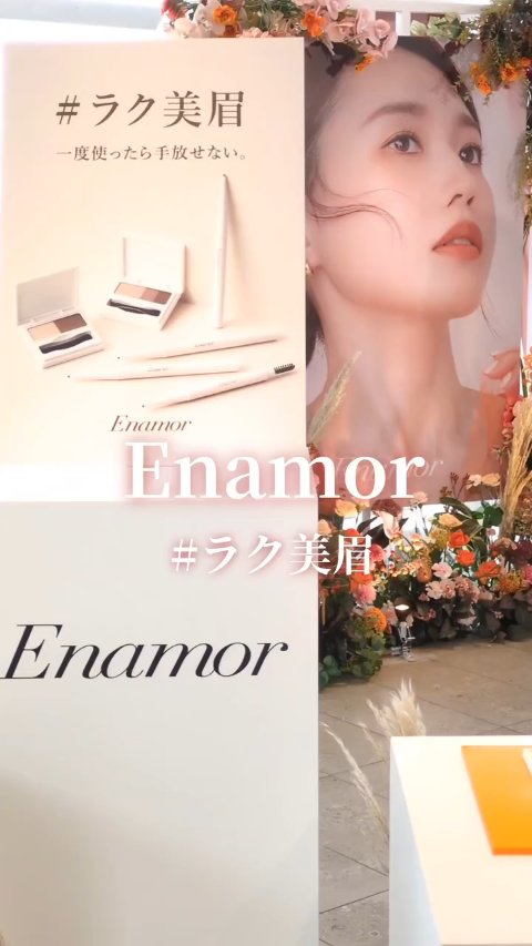 眉毛屋さんの #かじえり さん が眉迷子に本気で向き合って作った新作コスメ✨

先日Enamorの発表会にご招待いただき、一足早く体験してきました🏃✨

眉コスメの新作はこの2つ♡
----------------------------