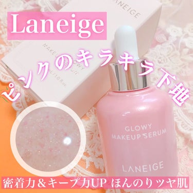 LANEIGE グロウィ メイクアップセラムのクチコミ「Qoo10メガ割でチェックしたい♡
コスメも春仕様にキラキラ桜色の下地だよ🌸

韓国コス.....」（1枚目）