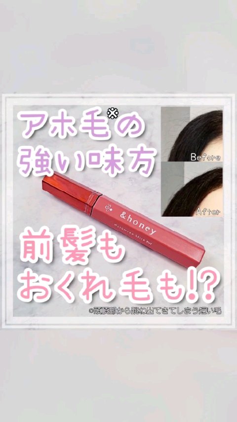 アンドハニー マトメイク スティック ミラクルホールド4.0/&honey/ヘアジェルの人気ショート動画