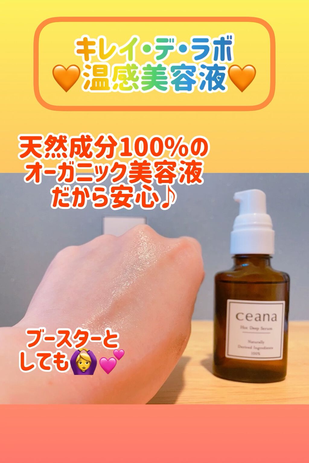 CEANA ホットディープセラム/キレイ・デ・ラボ/美容液を使ったクチコミ（1枚目）