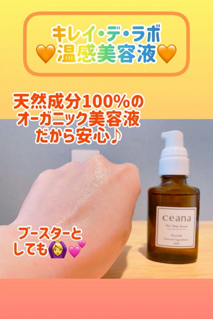 CEANA ホットディープセラム/キレイ・デ・ラボ/美容液の人気ショート動画