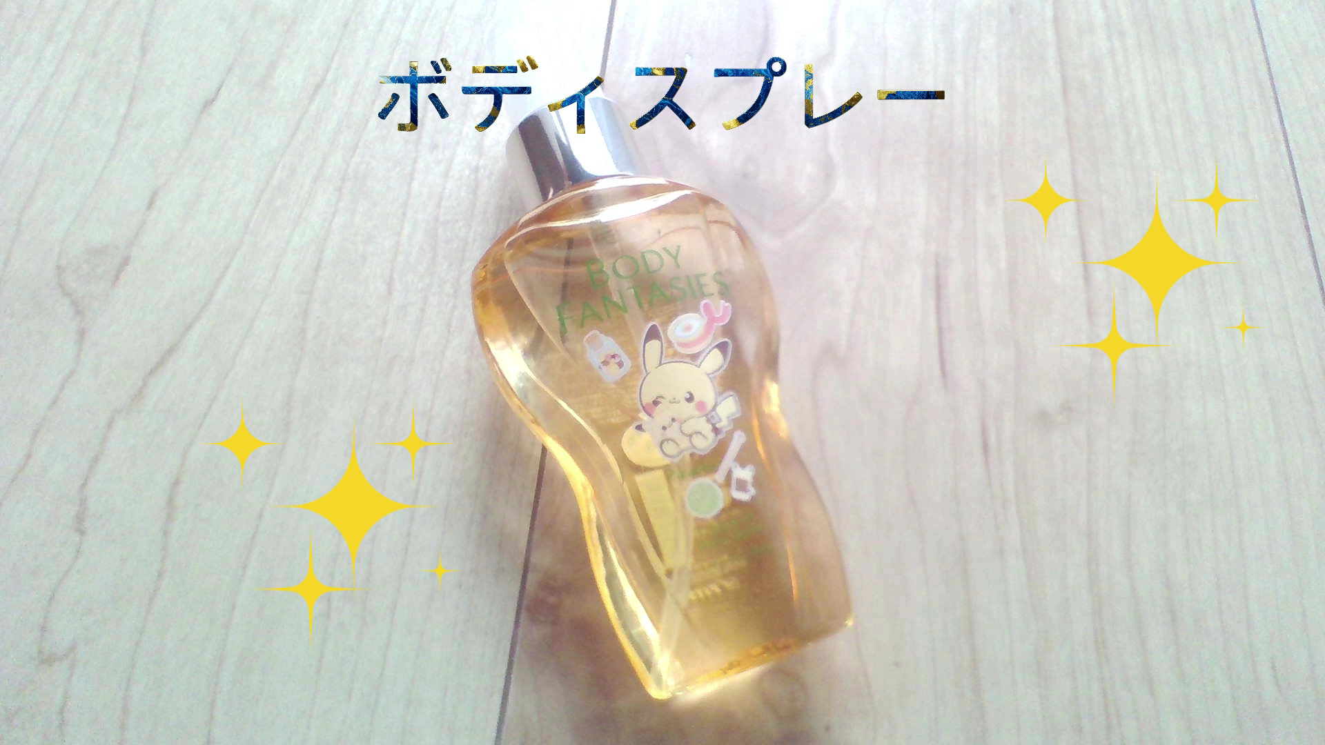 ボディスプレー キンモクセイ/ボディファンタジー/香水(レディース)を使ったクチコミ（1枚目）