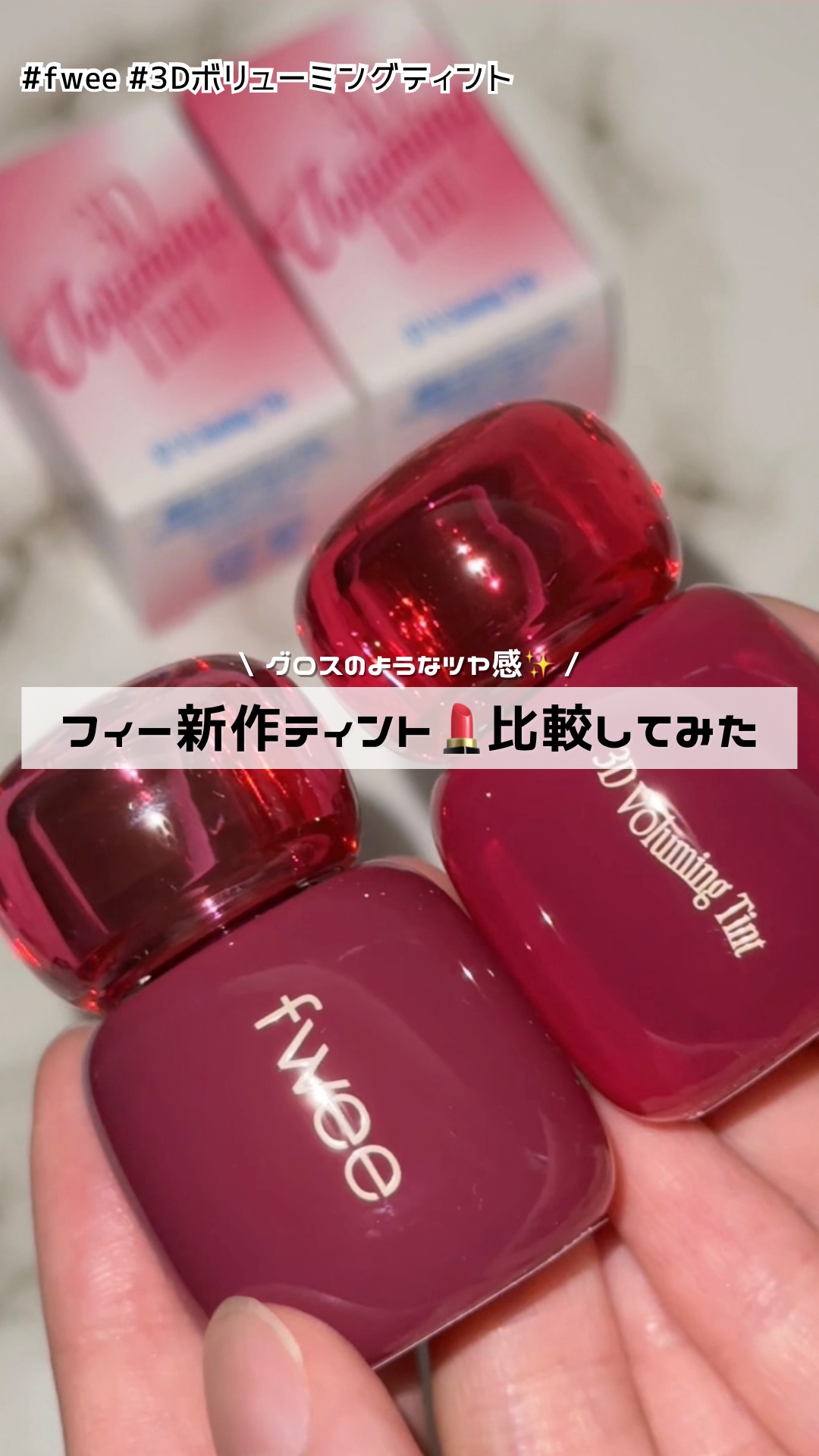 フィー 3Dボリューミンググロス/fwee/リップグロスを使ったクチコミ（1枚目）