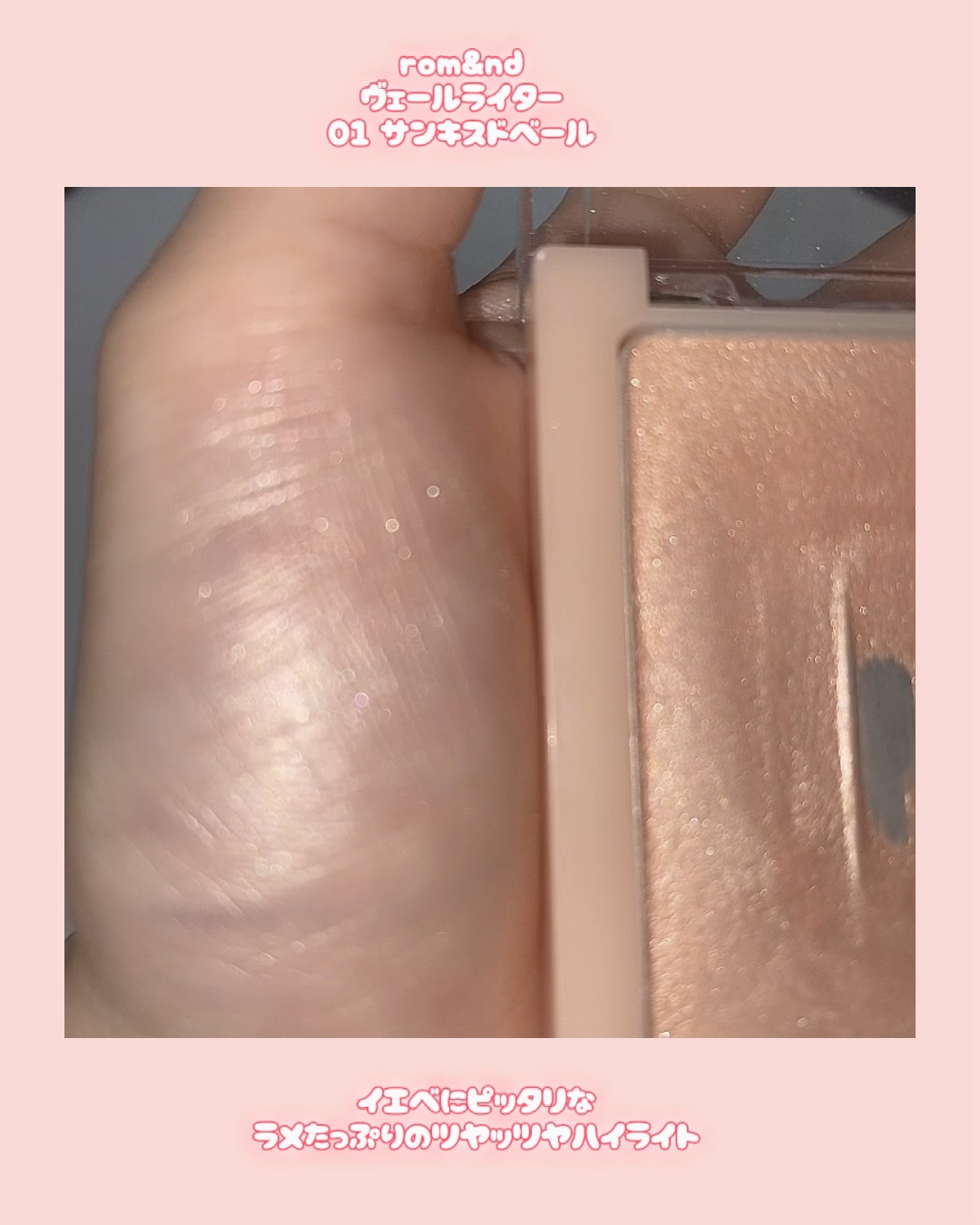 ヴェールライター/rom&nd/パウダーハイライトを使ったクチコミ（1枚目）