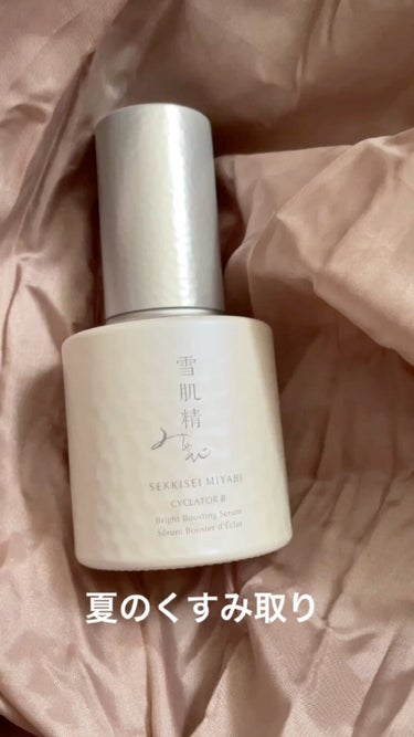 サイクレイター Ｂ 50mL/雪肌精みやび/美容液を使ったクチコミ（1枚目）