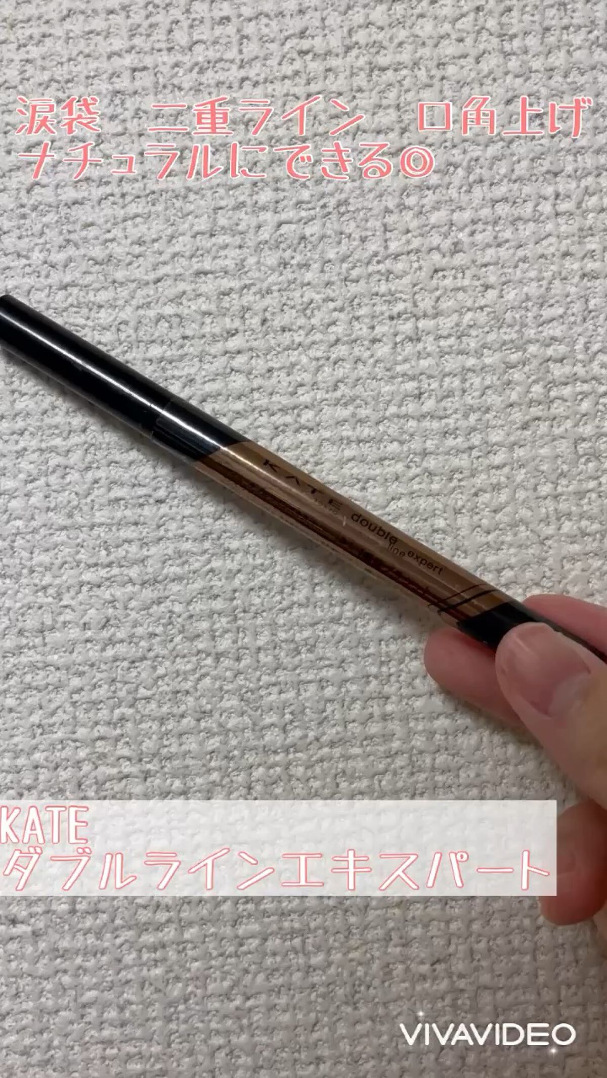 KATE
ダブルラインエキスパート
LB-1　自然にみせる極薄ブラウン

涙袋に使いたくて買いました🙋‍♀️
ハイライトだけで十分と思ってたけど、コレでライン書くと目がはっきり大きくなる😳

書いてそのままだとクマみたいですが、ぼかすと