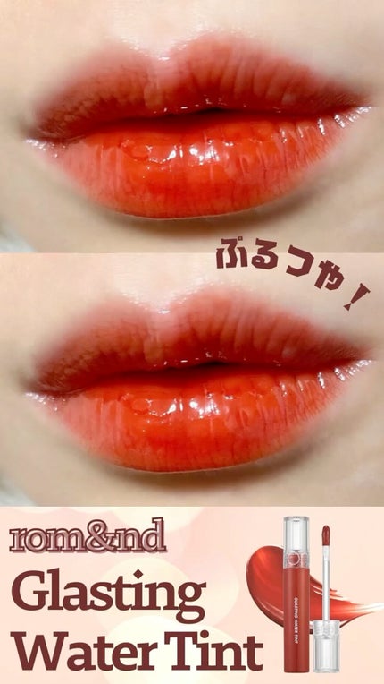 グラスティングウォーターティント/rom&nd/リップティントの人気ショート動画