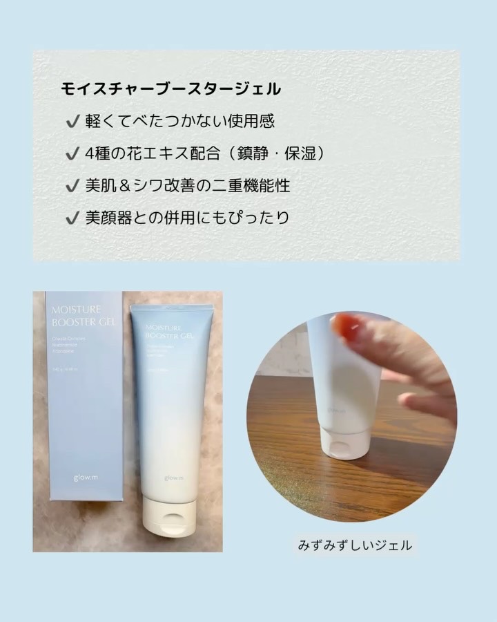 モイスチャーブースタージェル/Glow.M/その他スキンケアの動画クチコミ2つ目