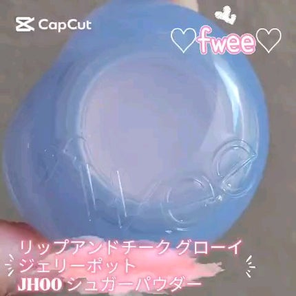 フィー リップアンドチーク グローイジェリーポット/fwee/リップグロスの人気ショート動画