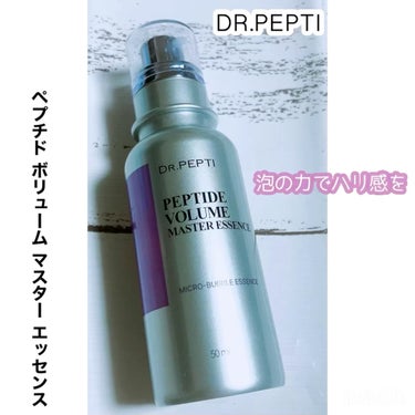 DR.PEPTI
・ペプチド ボリューム マスター エッセンス
 #至高のツヤ肌レシピ 