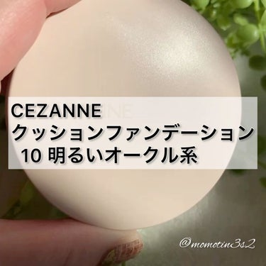 クッションファンデーション/CEZANNE/クッションファンデーションを使ったクチコミ（1枚目）